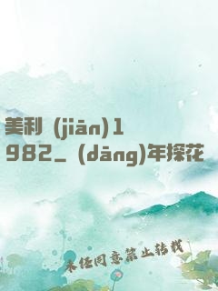 美利堅(jiān)1982