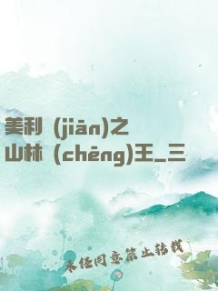 美利堅(jiān)之山林稱(chēng)王