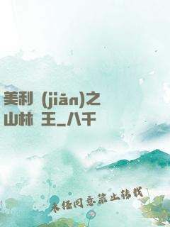 美利堅(jiān)之山林稱王