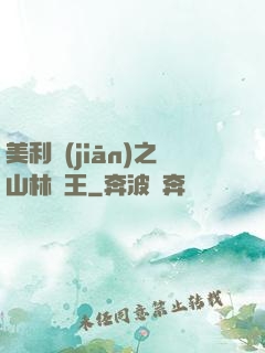 美利堅(jiān)之山林稱王