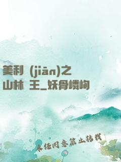 美利堅(jiān)之山林稱王
