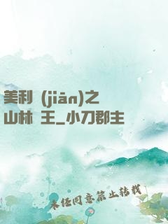 美利堅(jiān)之山林稱王