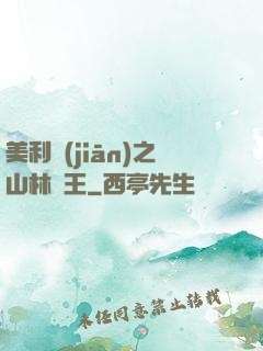 美利堅(jiān)之山林稱王