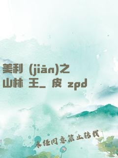 美利堅(jiān)之山林稱王