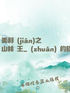 美利堅(jiān)之山林稱王