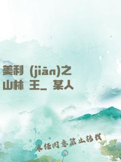 美利堅(jiān)之山林稱王
