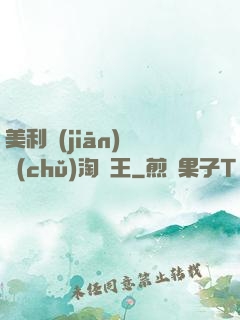 美利堅(jiān)倉儲(chǔ)淘寶王