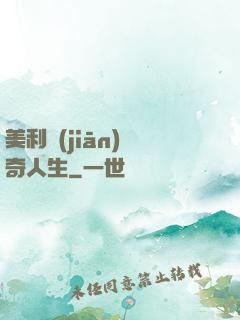 美利堅(jiān)傳奇人生