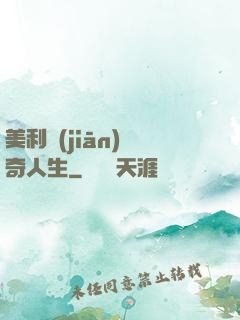 美利堅(jiān)傳奇人生