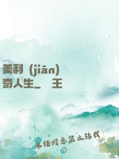 美利堅(jiān)傳奇人生
