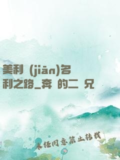 美利堅(jiān)名利之路