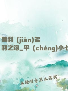 美利堅(jiān)名利之路