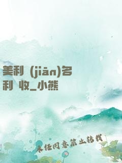 美利堅(jiān)名利雙收