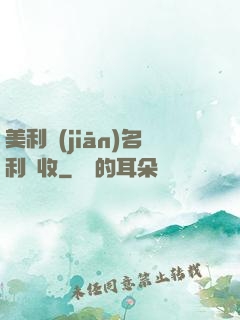 美利堅(jiān)名利雙收