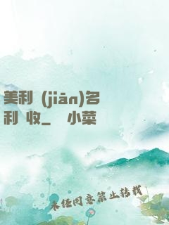 美利堅(jiān)名利雙收