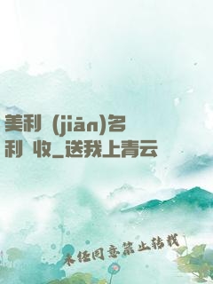 美利堅(jiān)名利雙收