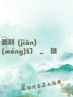 美利堅(jiān)夢(mèng)幻莊園