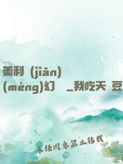 美利堅(jiān)夢(mèng)幻莊園