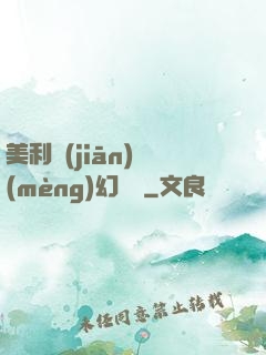 美利堅(jiān)夢(mèng)幻莊園