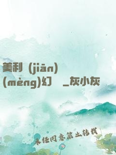 美利堅(jiān)夢(mèng)幻莊園