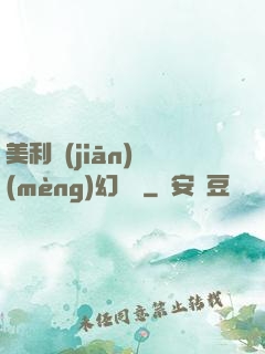 美利堅(jiān)夢(mèng)幻莊園