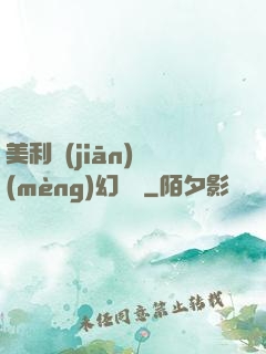 美利堅(jiān)夢(mèng)幻莊園