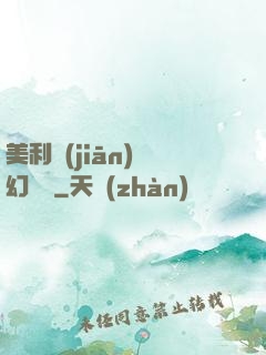 美利堅(jiān)夢幻莊園