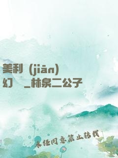 美利堅(jiān)夢幻莊園