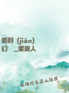 美利堅(jiān)夢幻莊園