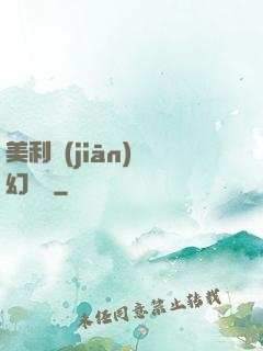 美利堅(jiān)夢幻莊園