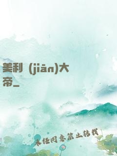 美利堅(jiān)大帝