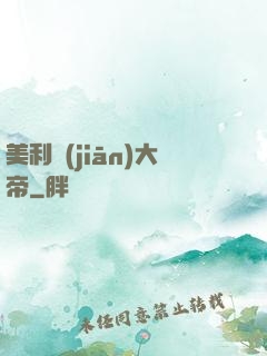 美利堅(jiān)大帝