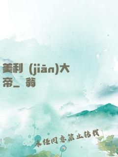 美利堅(jiān)大帝