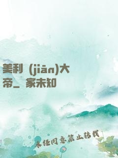 美利堅(jiān)大帝
