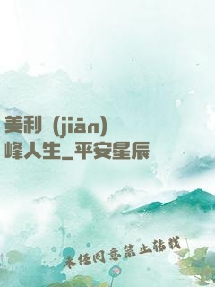 美利堅(jiān)巔峰人生