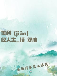美利堅(jiān)巔峰人生