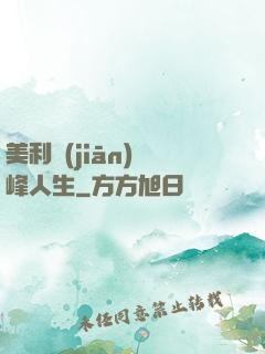 美利堅(jiān)巔峰人生