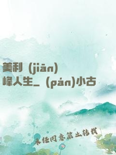 美利堅(jiān)巔峰人生