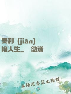 美利堅(jiān)巔峰人生