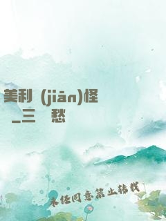 美利堅(jiān)怪俠