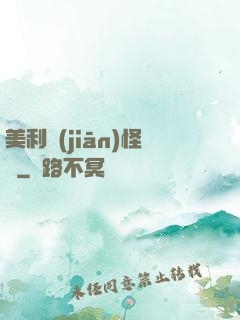 美利堅(jiān)怪俠