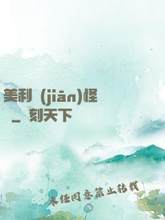 美利堅(jiān)怪俠