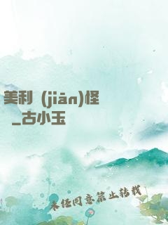 美利堅(jiān)怪俠