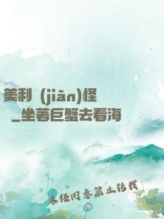 美利堅(jiān)怪俠