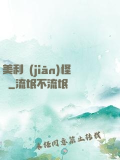 美利堅(jiān)怪俠