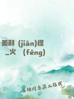 美利堅(jiān)怪俠