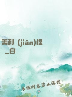 美利堅(jiān)怪俠