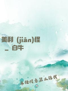 美利堅(jiān)怪俠