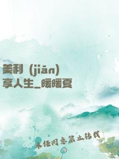 美利堅(jiān)縱享人生