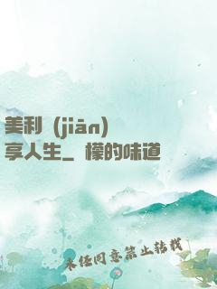 美利堅(jiān)縱享人生